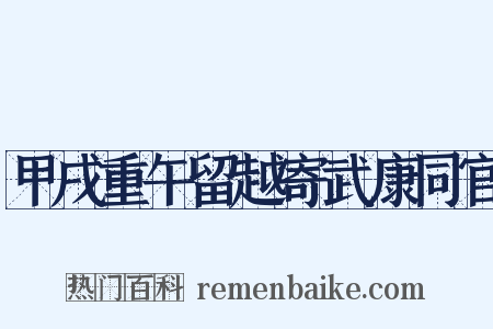 甲戌重午留越寄武康同官是什么意思的图片